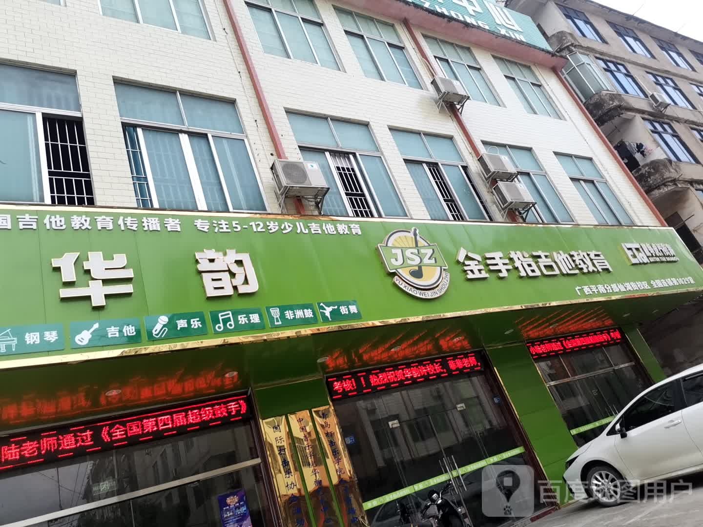 金手指吉他教育(广西平南分部仙湖街校区)