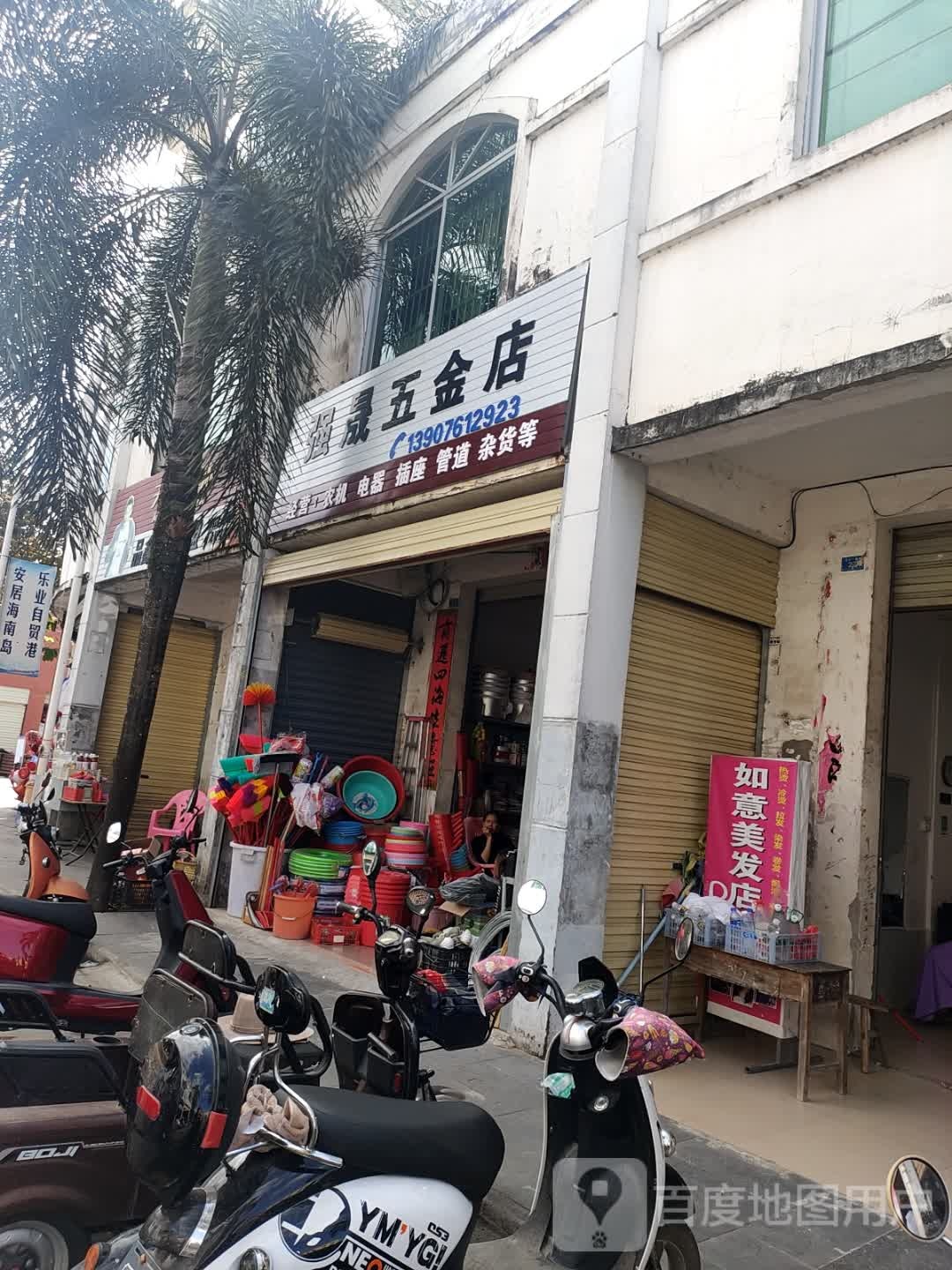 强晟五金店