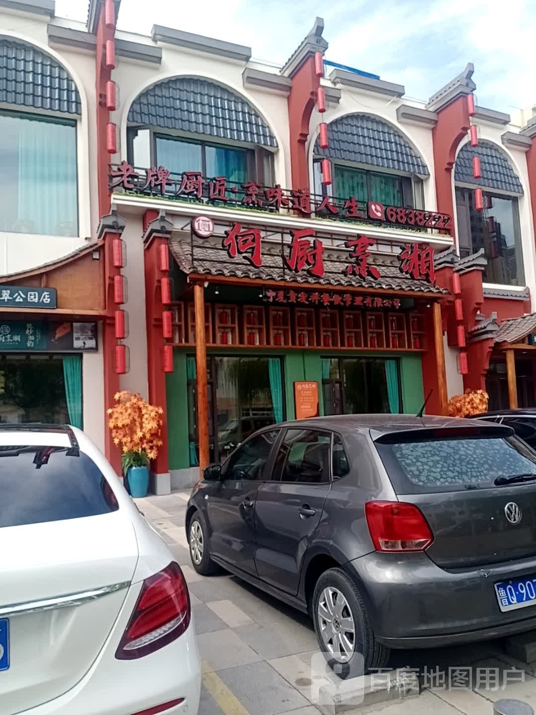 何厨烹湘(翡翠公园店)