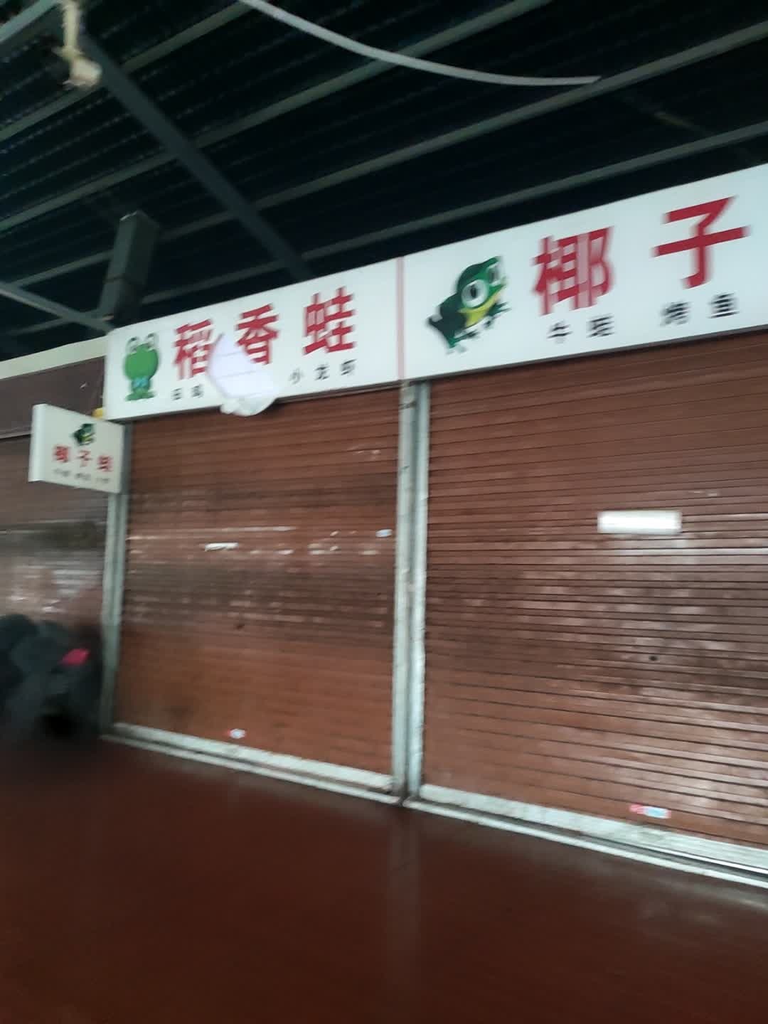 椰子蛙(海垦花园夜市店)