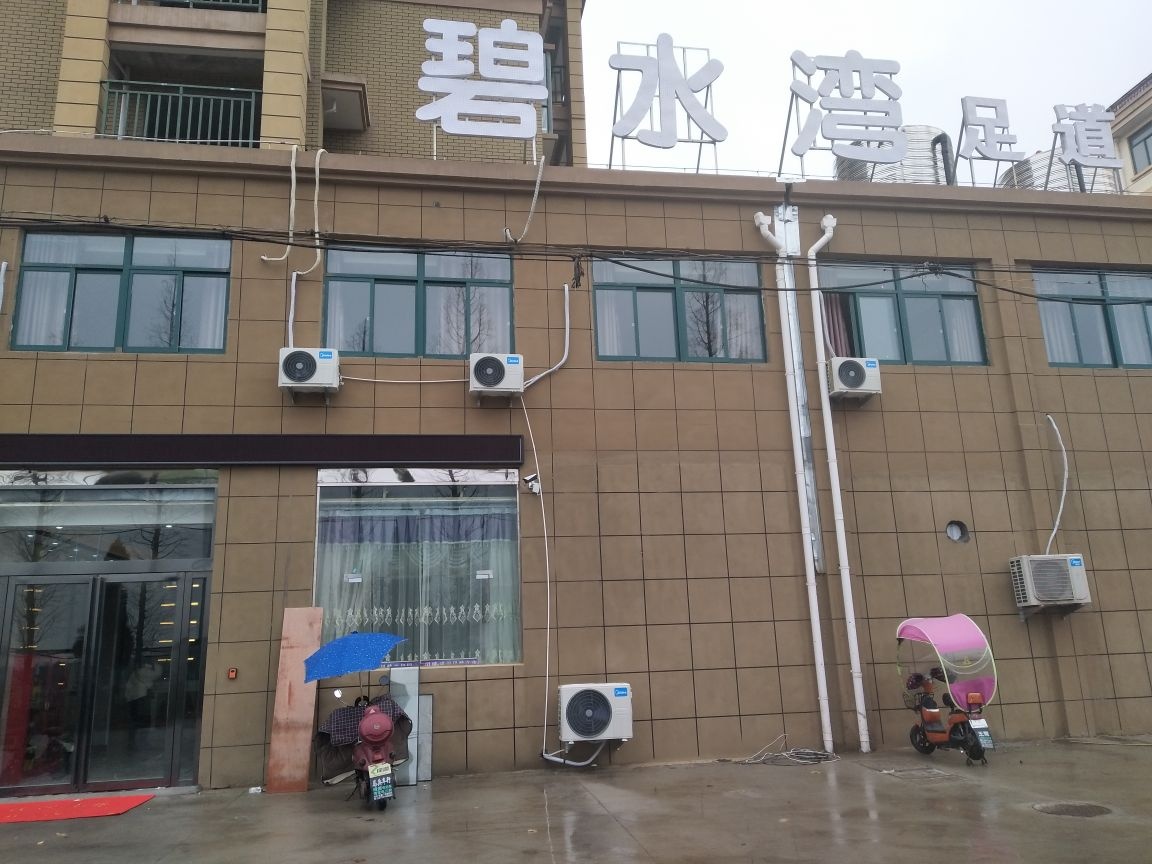 碧水湾足道