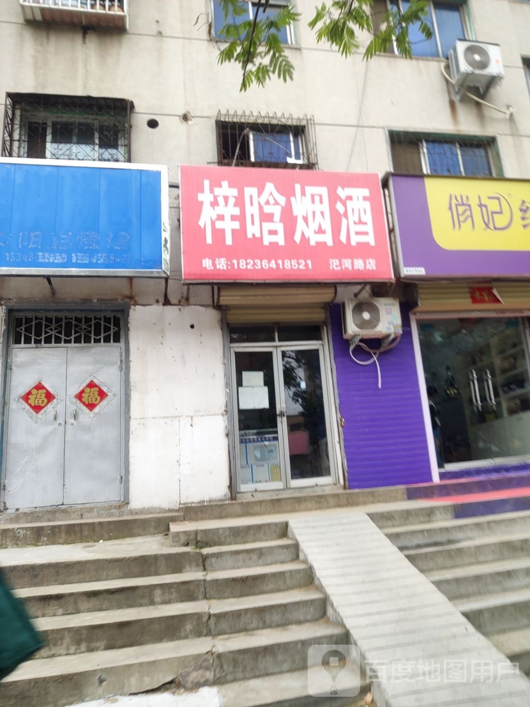 荥阳市梓晗烟酒(汜河路店)