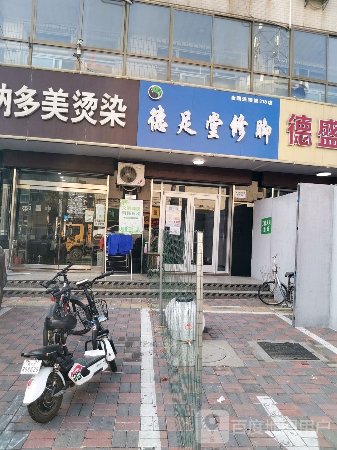 德足堂修脚(贸易南街店)