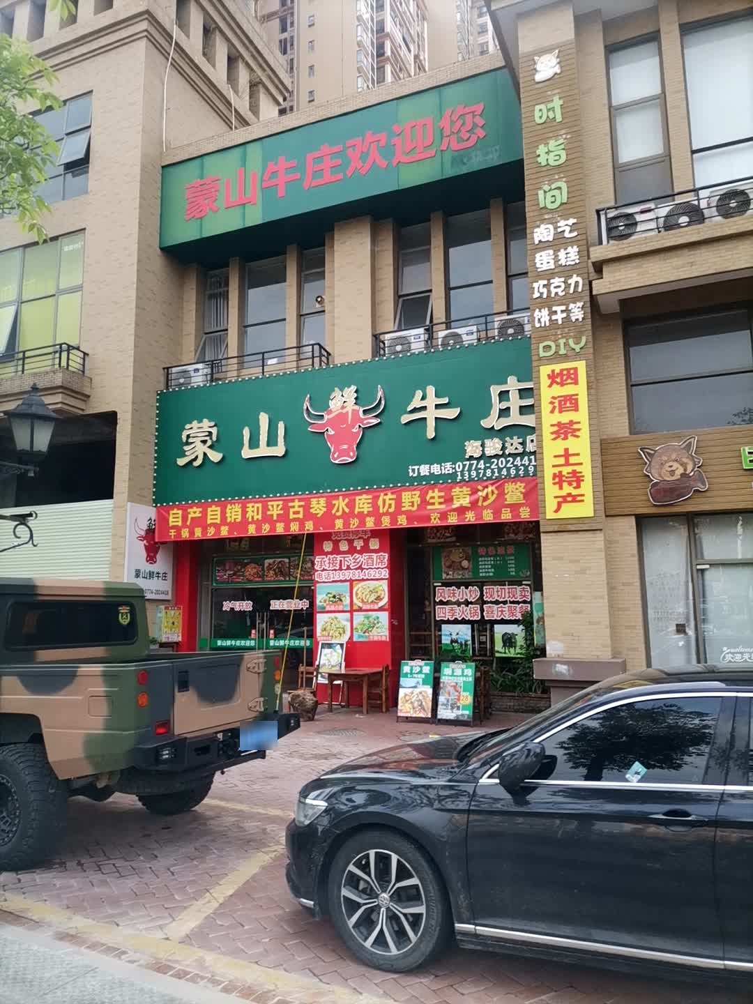蒙山鲜牛庄(海骏达店)