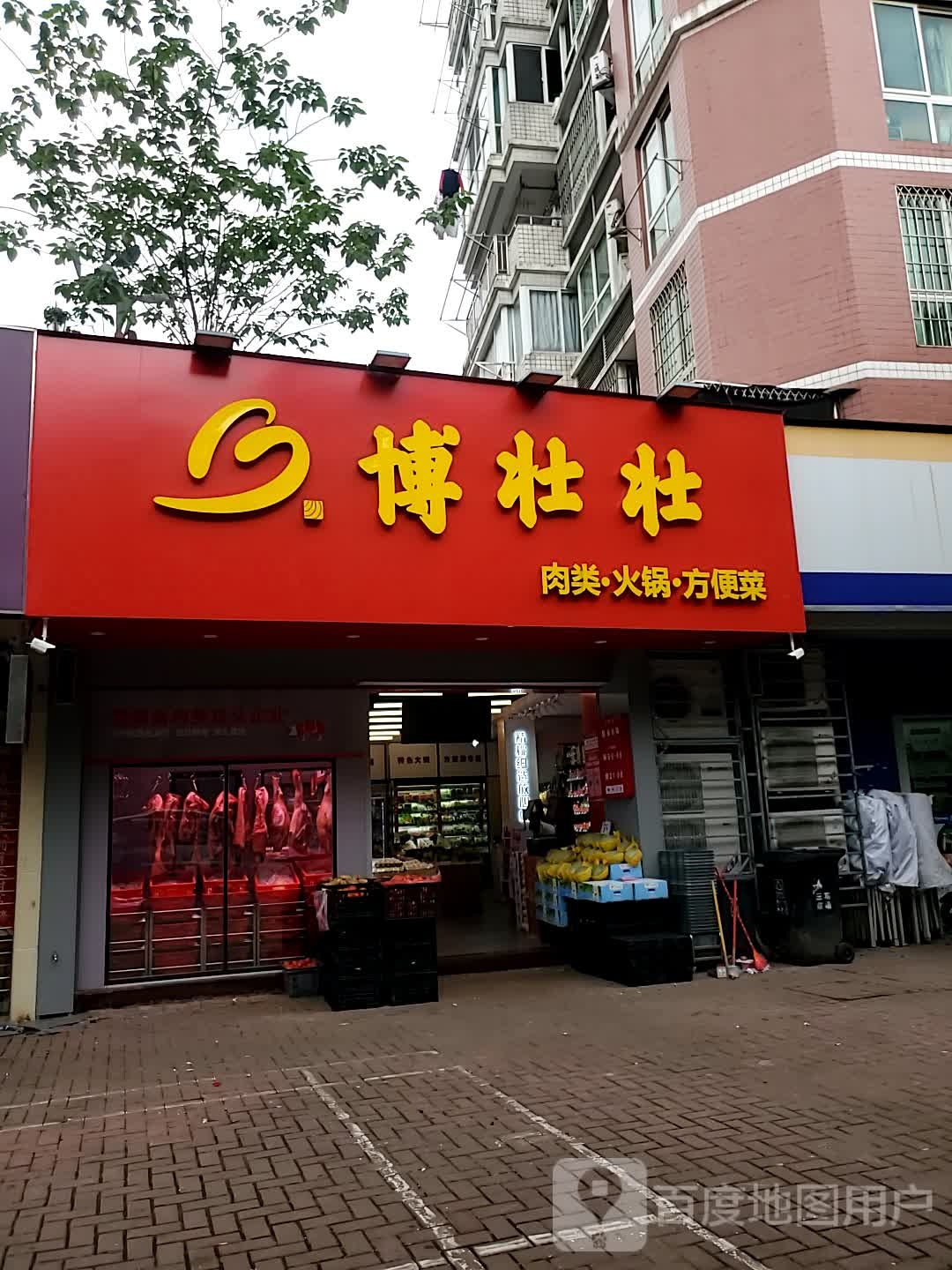 博壮壮(冬馨苑店)