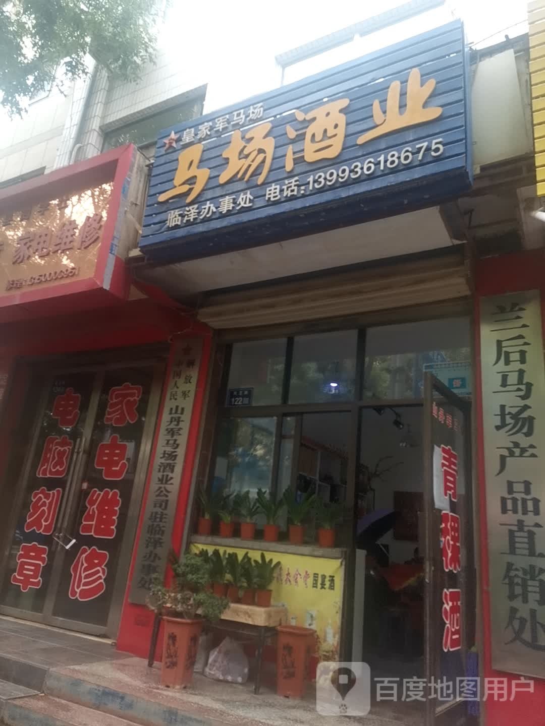 马场酒业(临泽办事处)