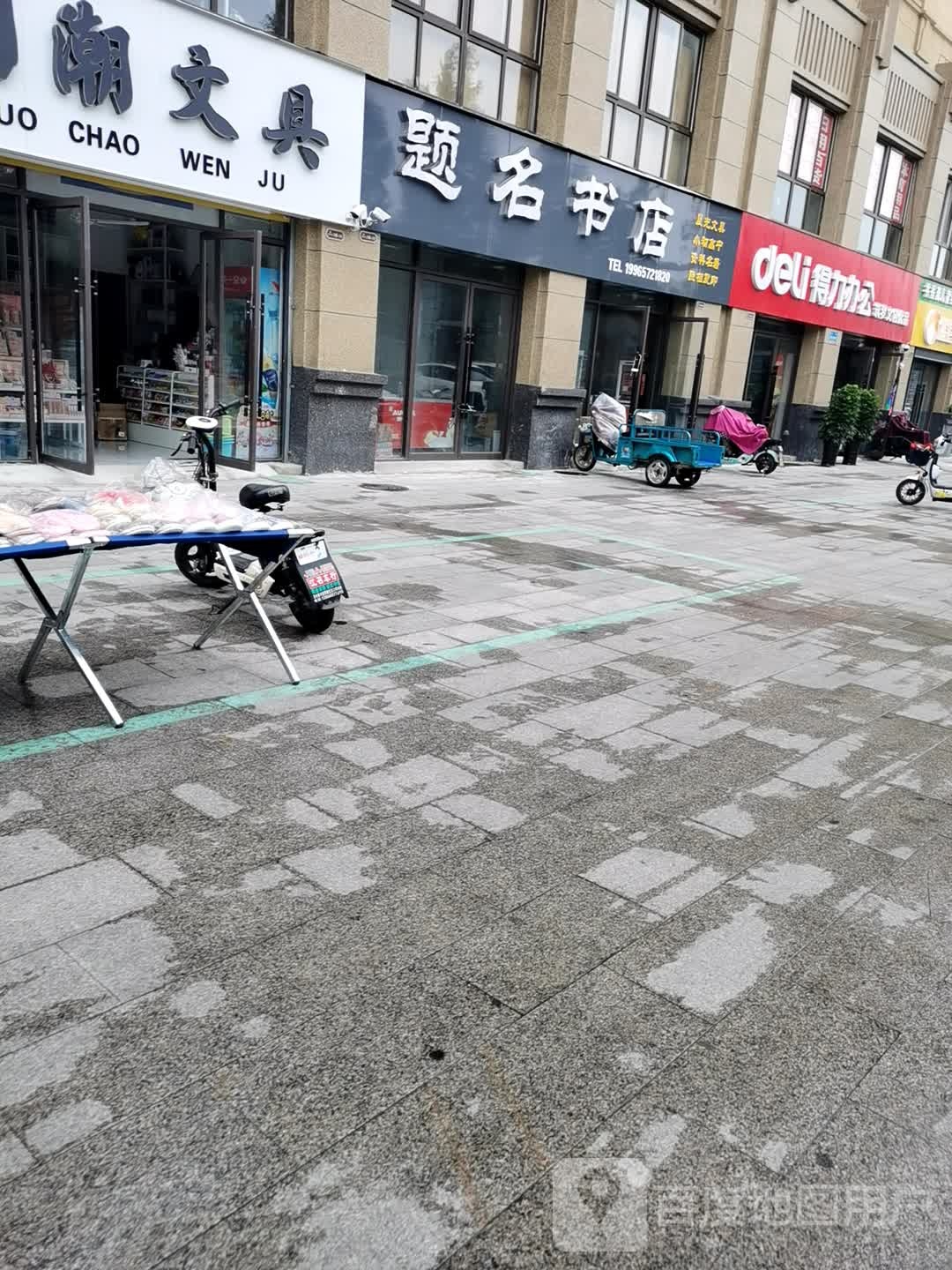 题明书店