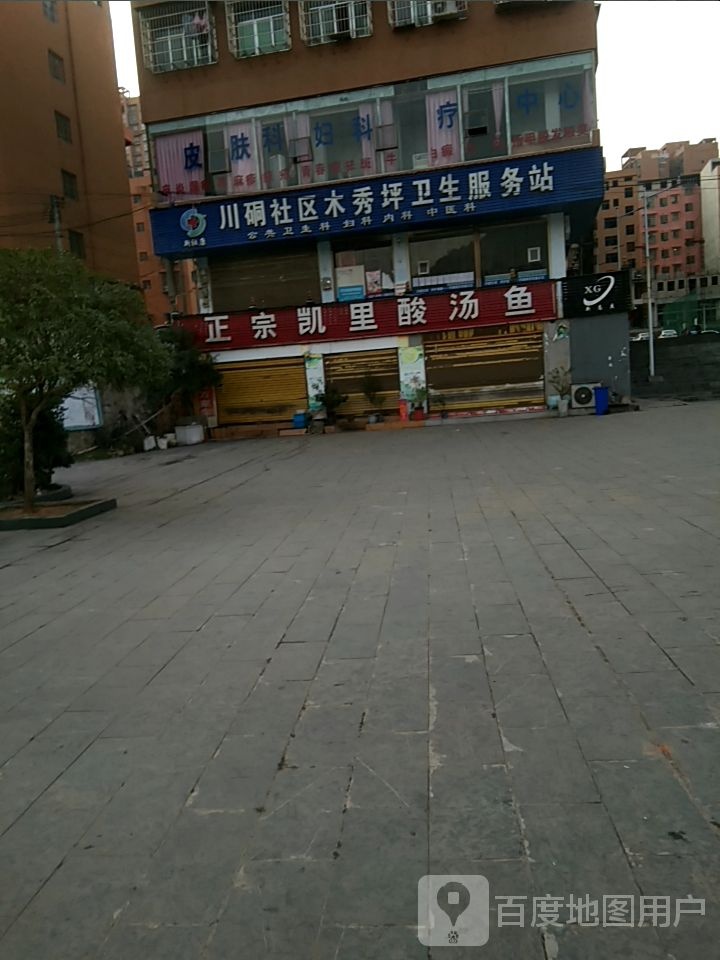 川硐社区木秀坪卫生服务站