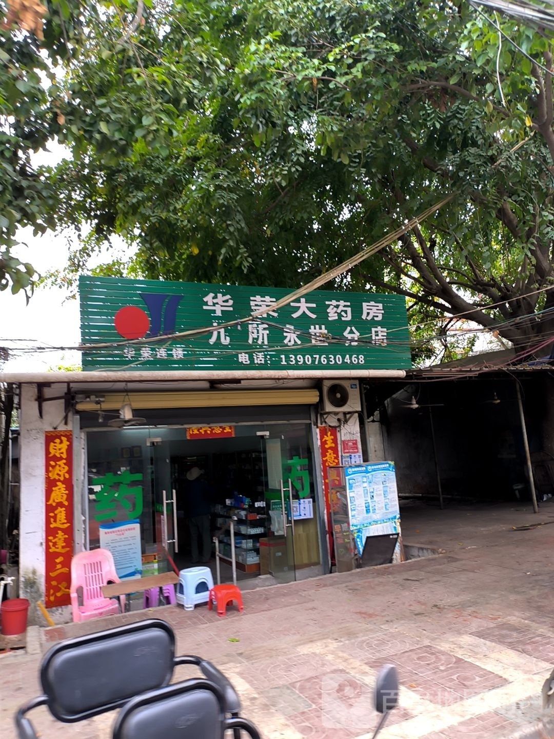 华荣大药房(海榆(西)线店)