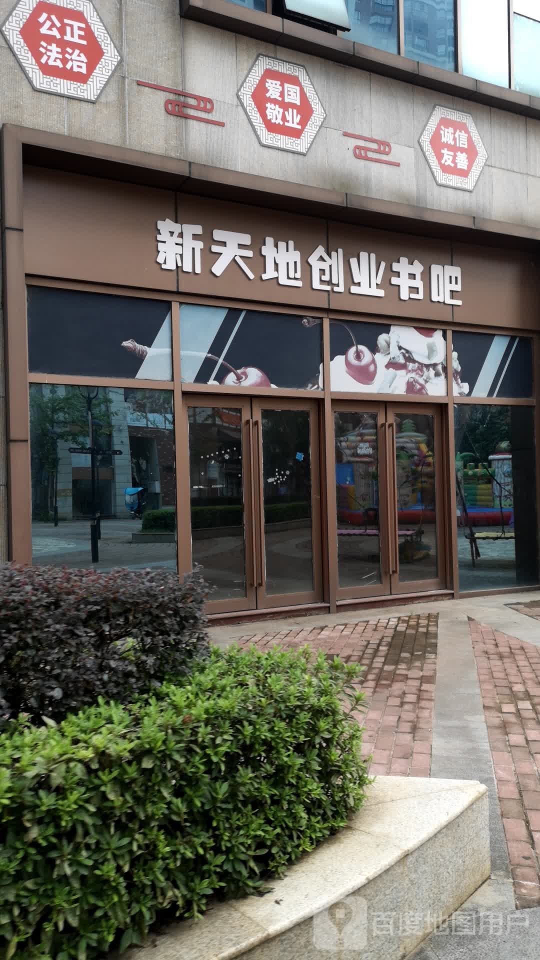 新天地创业书的吧