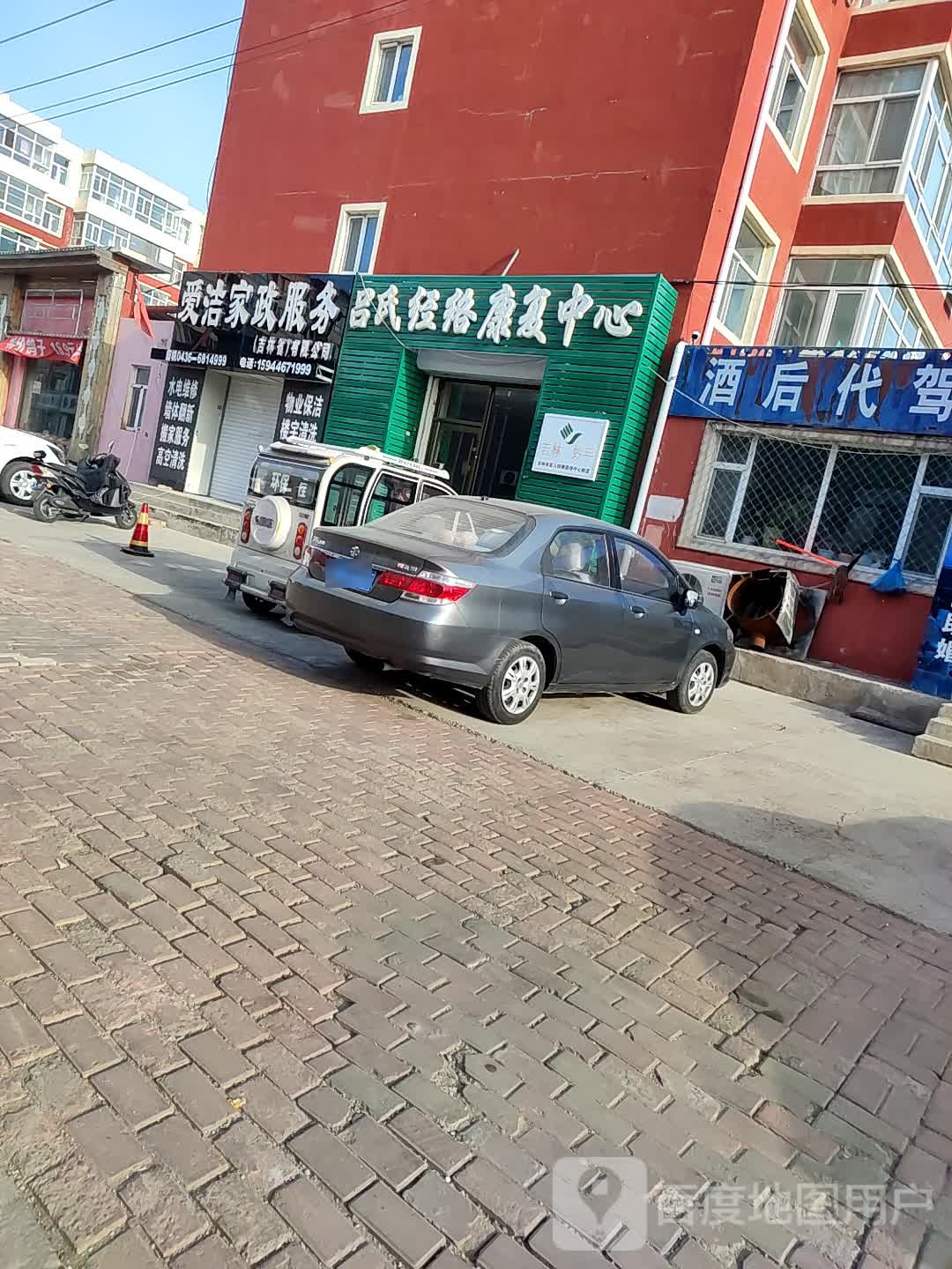 吕氏经络康复中心