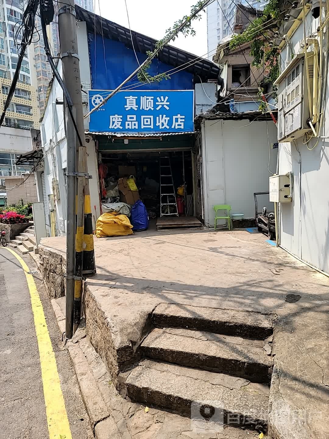 真顺兴废品回店