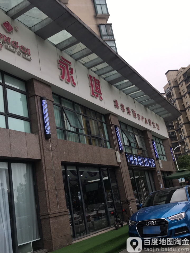 永玖琪美容美发(晶都店)