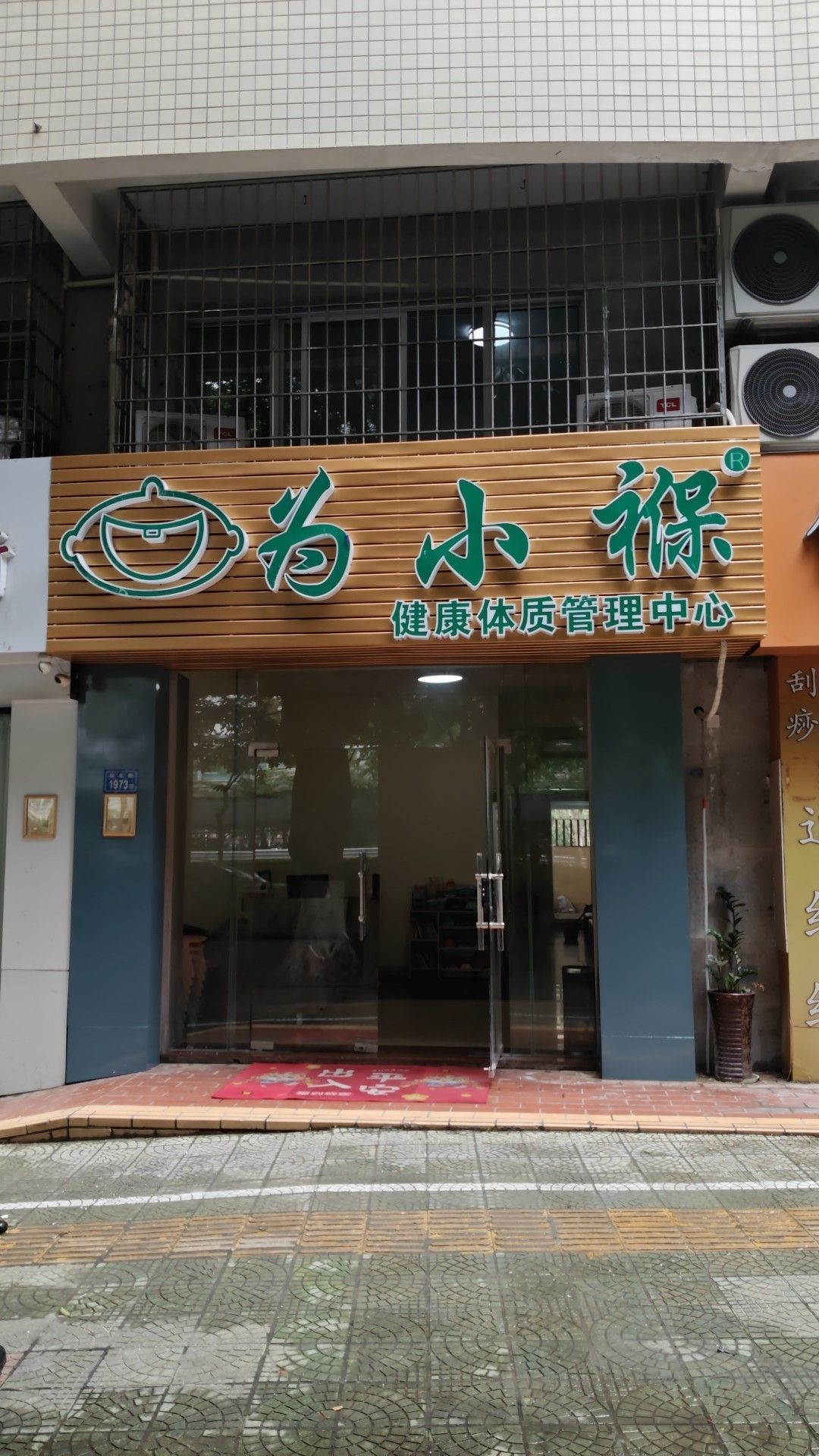 为小褓健康体质管理中心