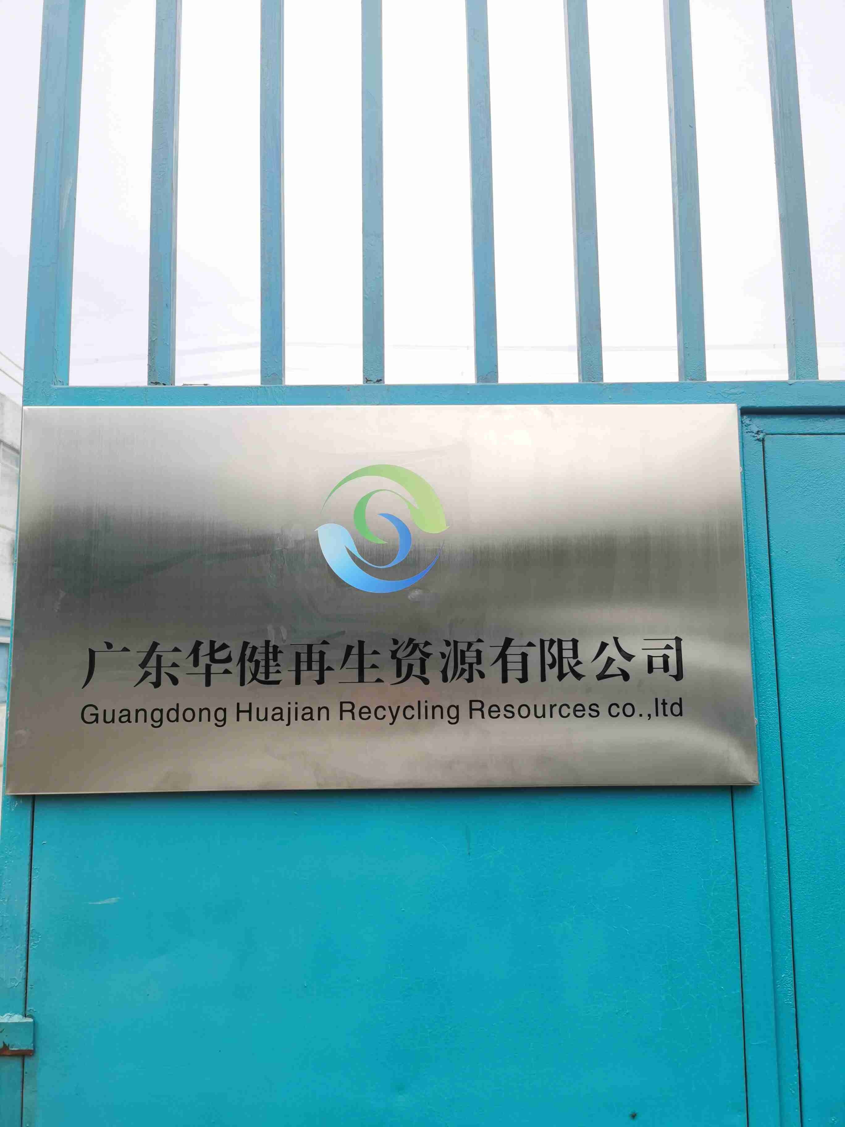 广东华健再生资源有限公司