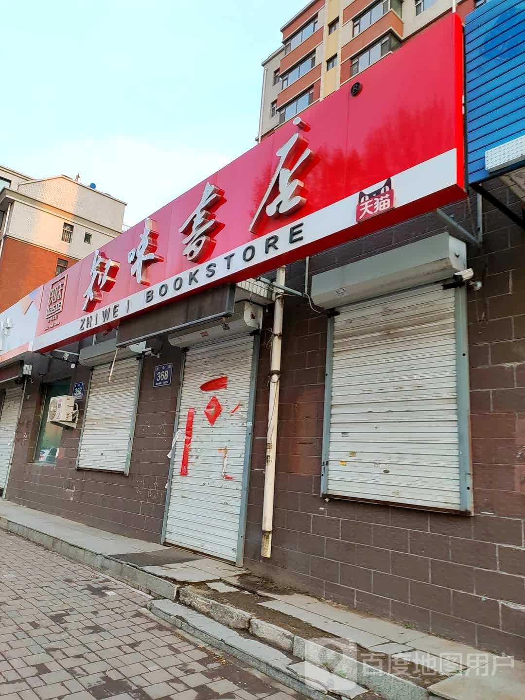 知味书店