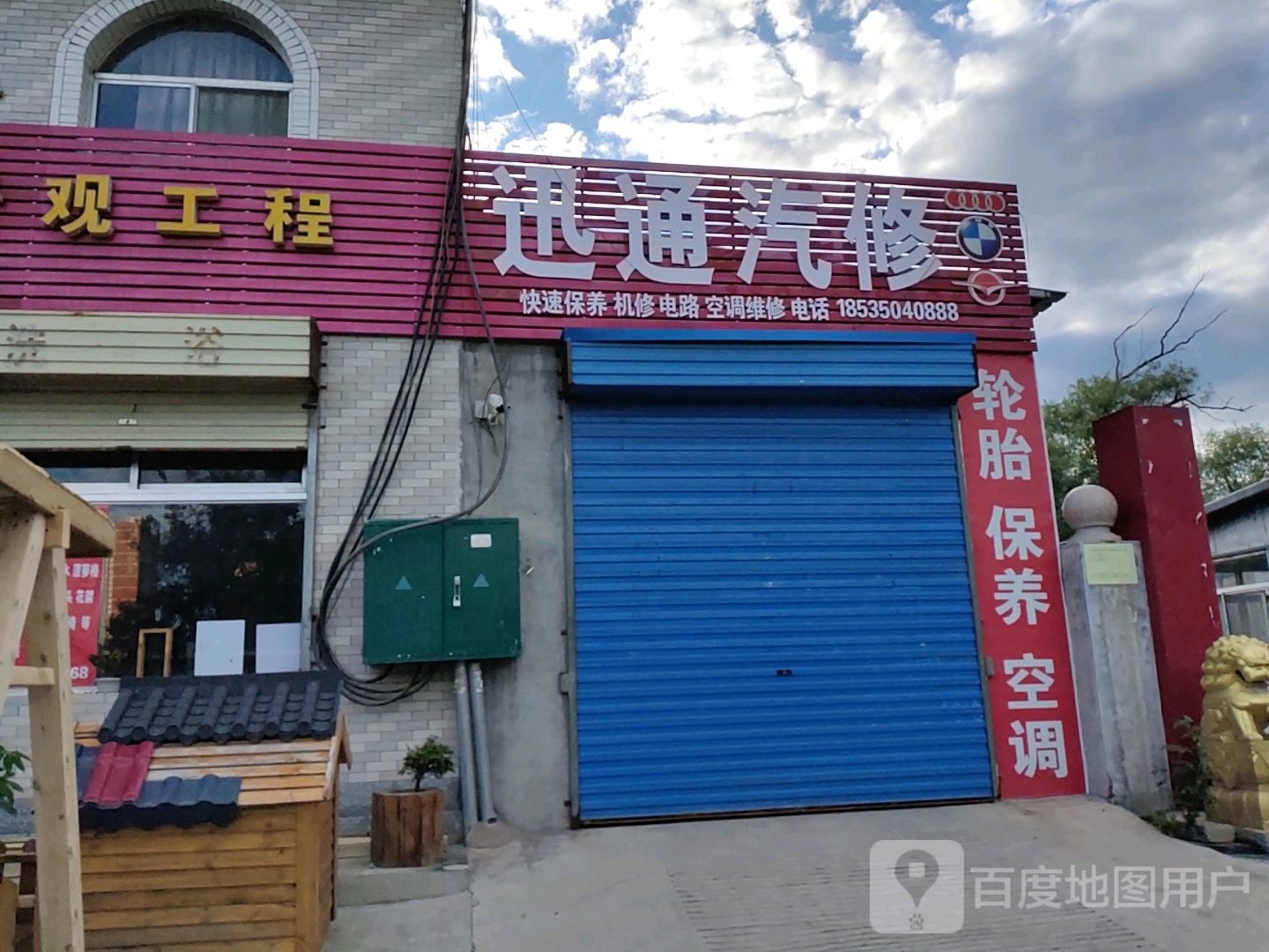 迅通汽修