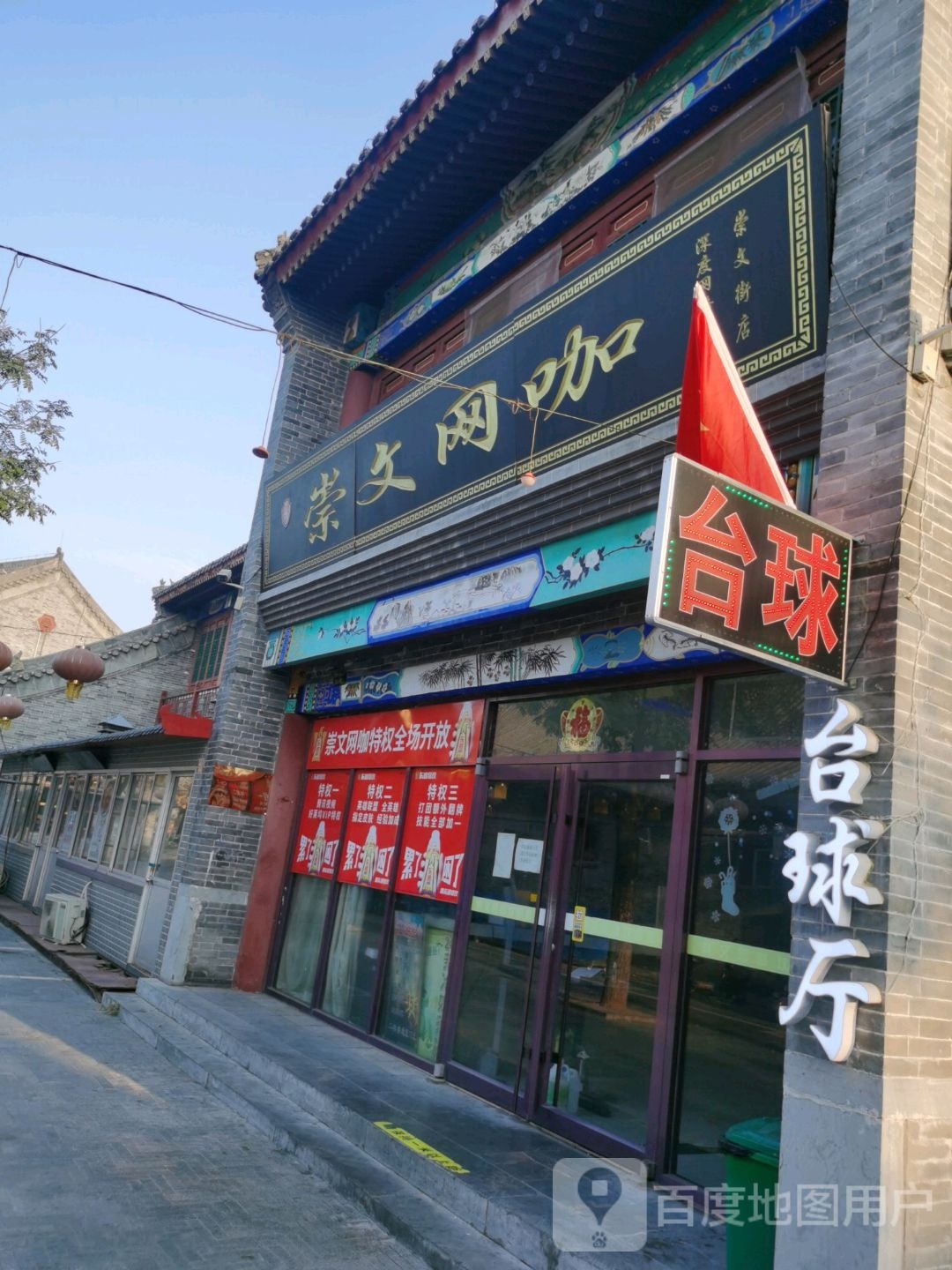 崇文网咖(崇文街店)