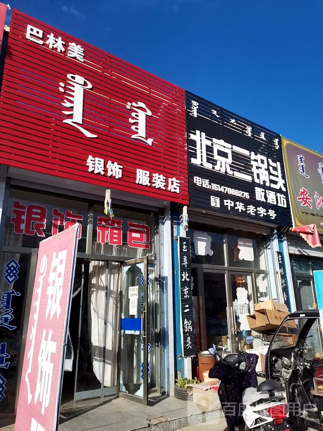 北京二锅头散酒坊