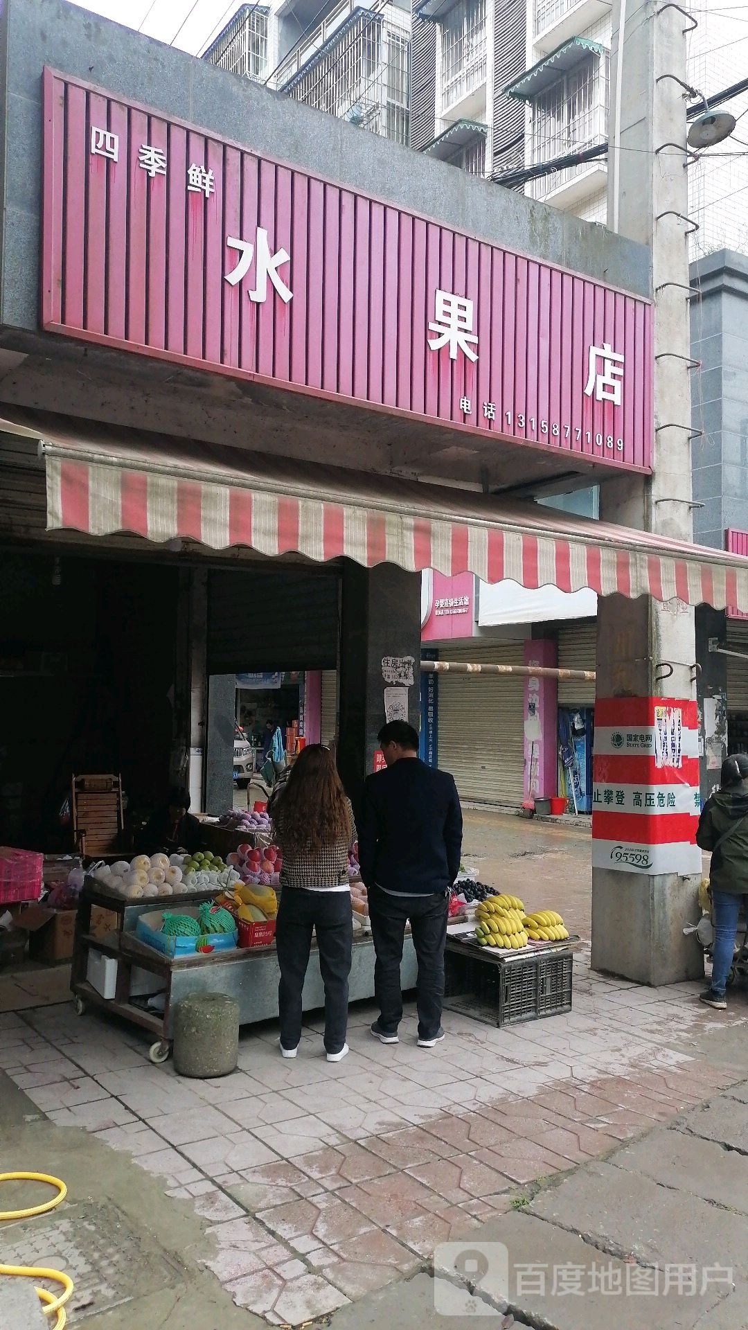 四季鲜水果店(福禄街店)