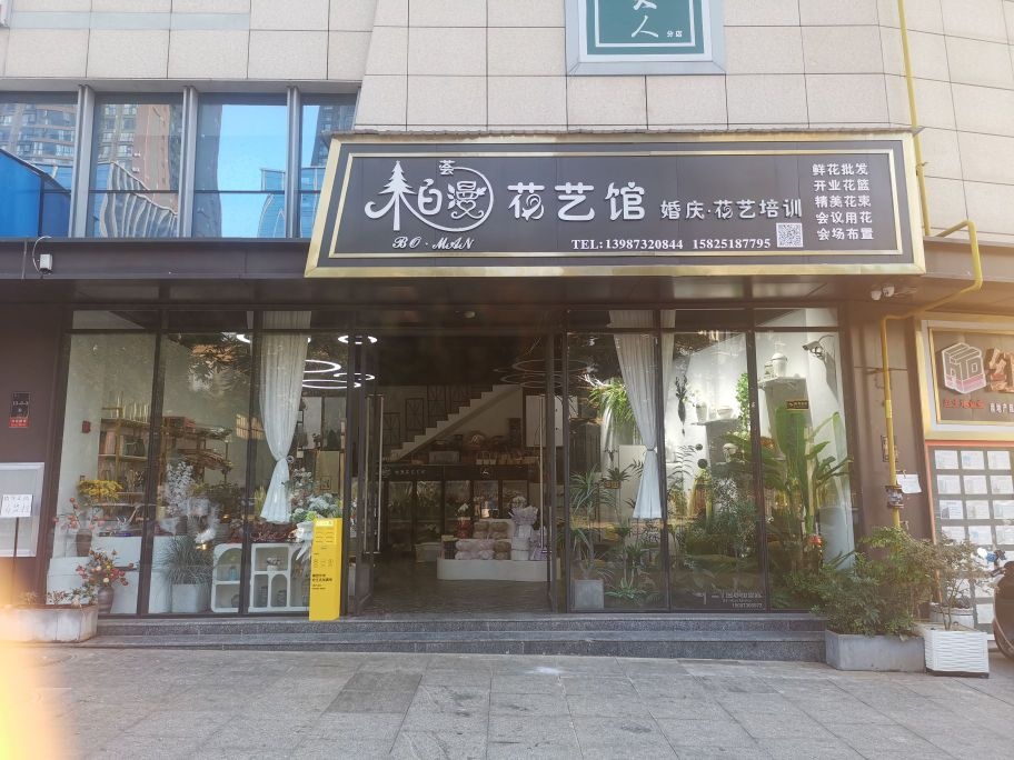 柏漫花艺生活馆