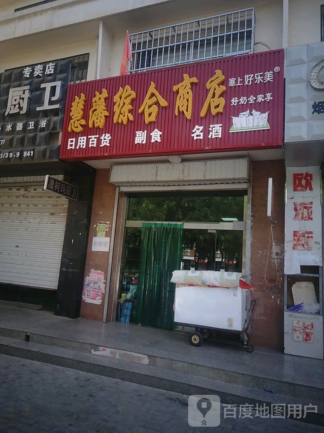 慧藩综和商店