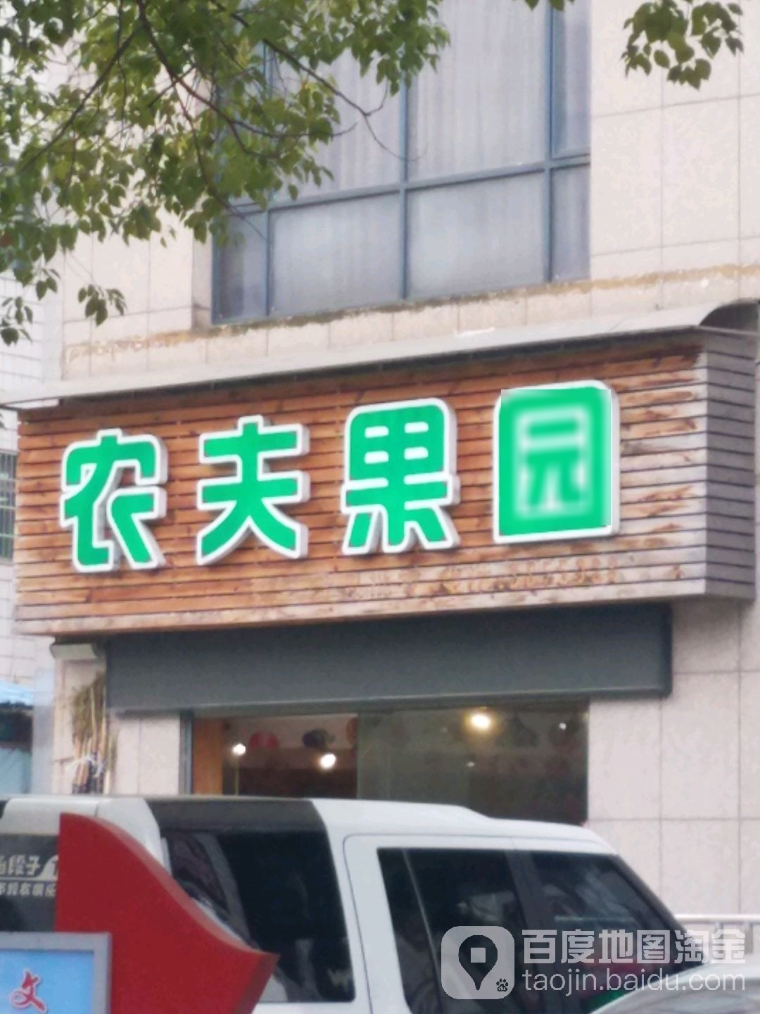 农夫果园(中医院店)