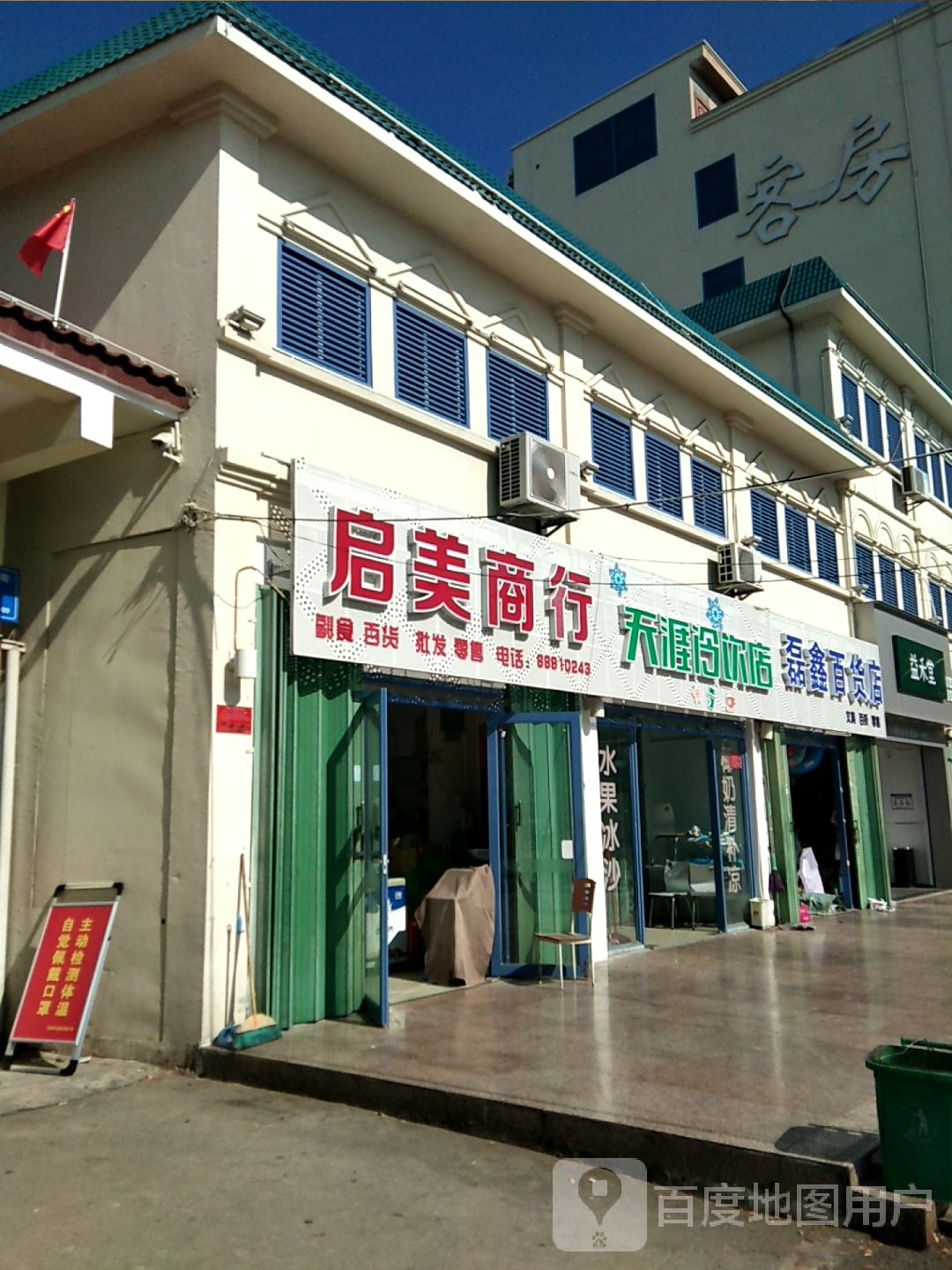 磊鑫百货店