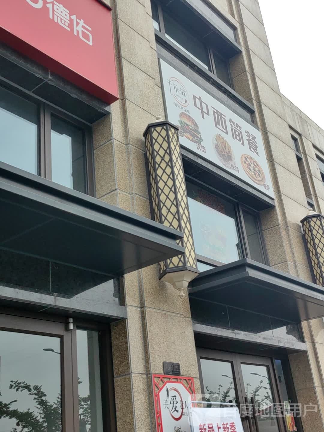 乐中简千餐滋敬绣西