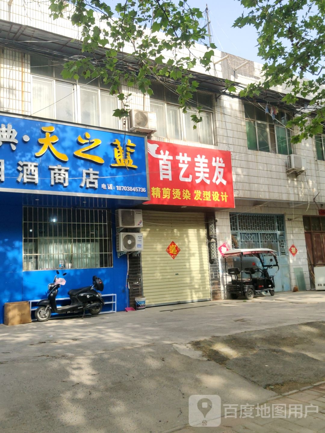 荥阳市首艺美发