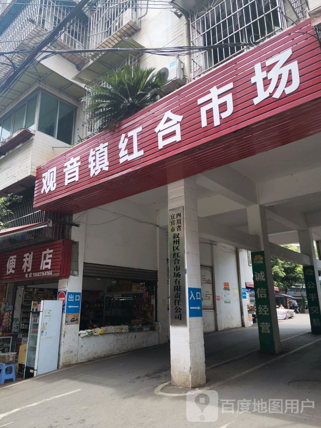 四川省宜宾市叙州区红合市场有限责任公司