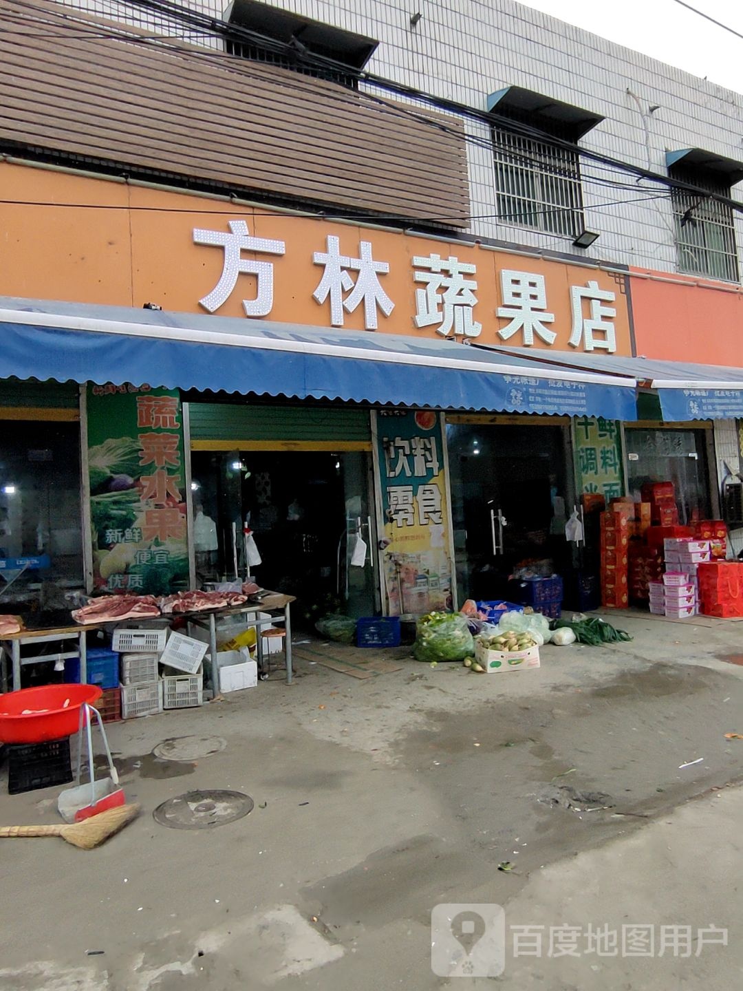 方林蔬果店