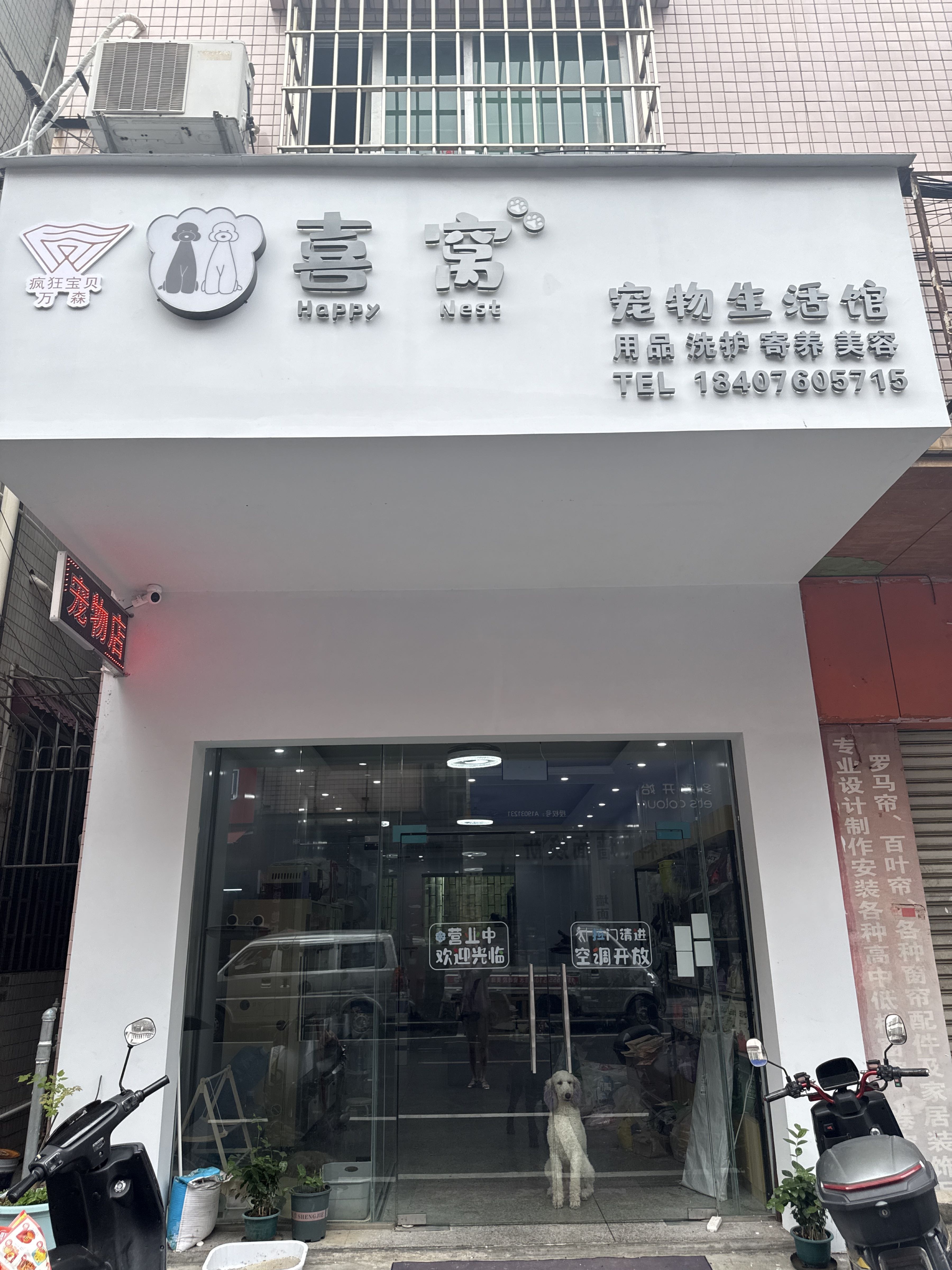 喜窝宠物生活馆