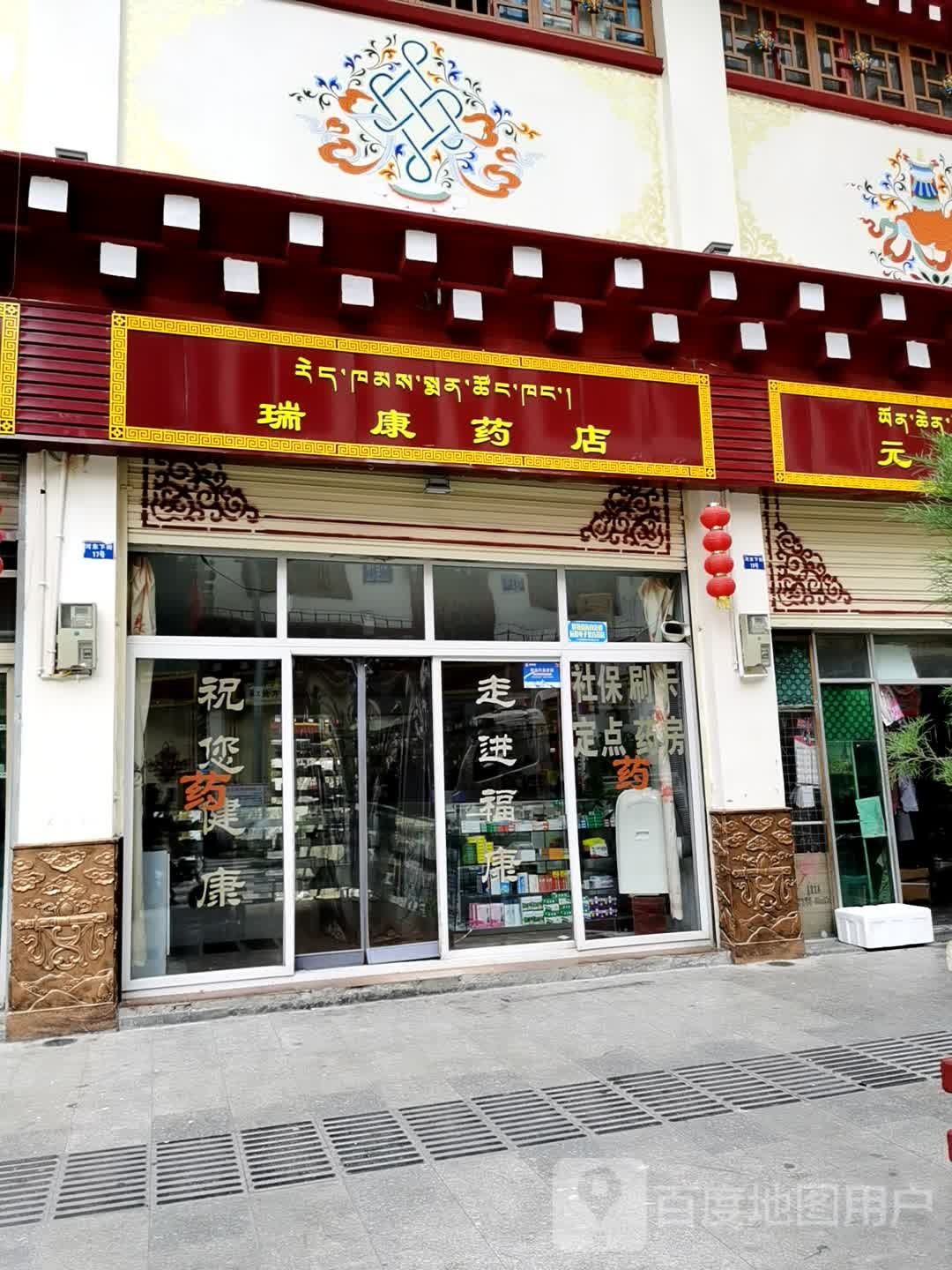 瑞康药店(河东下街店)