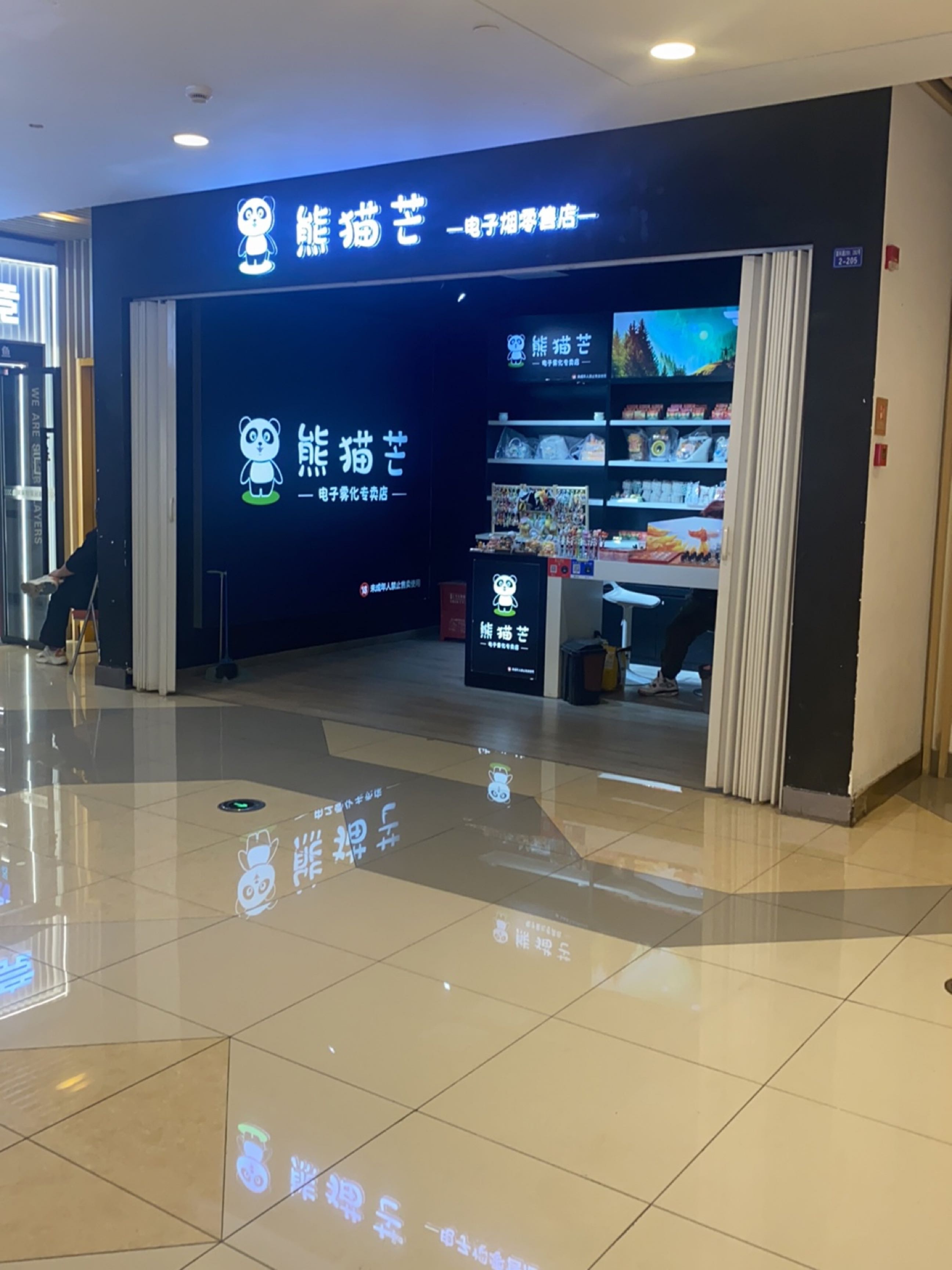 熊猫芒电子烟零售店(荟盒店)