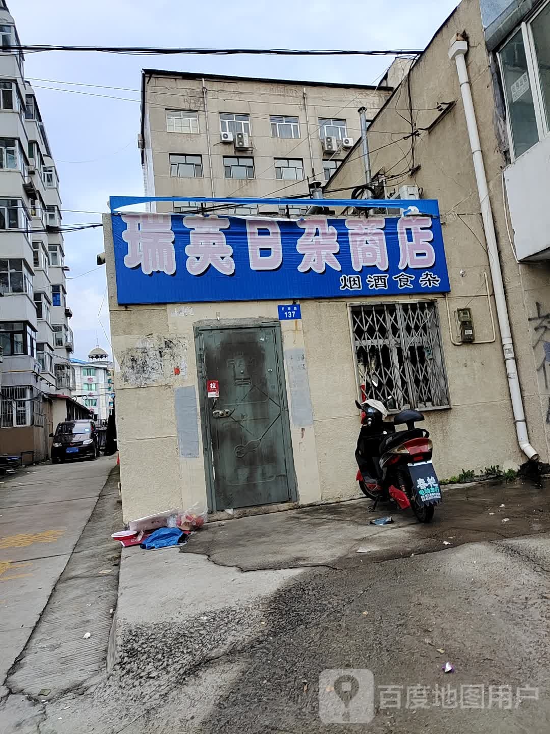 瑞英日杂商店