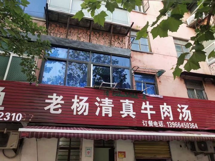 老杨清真牛肉汤