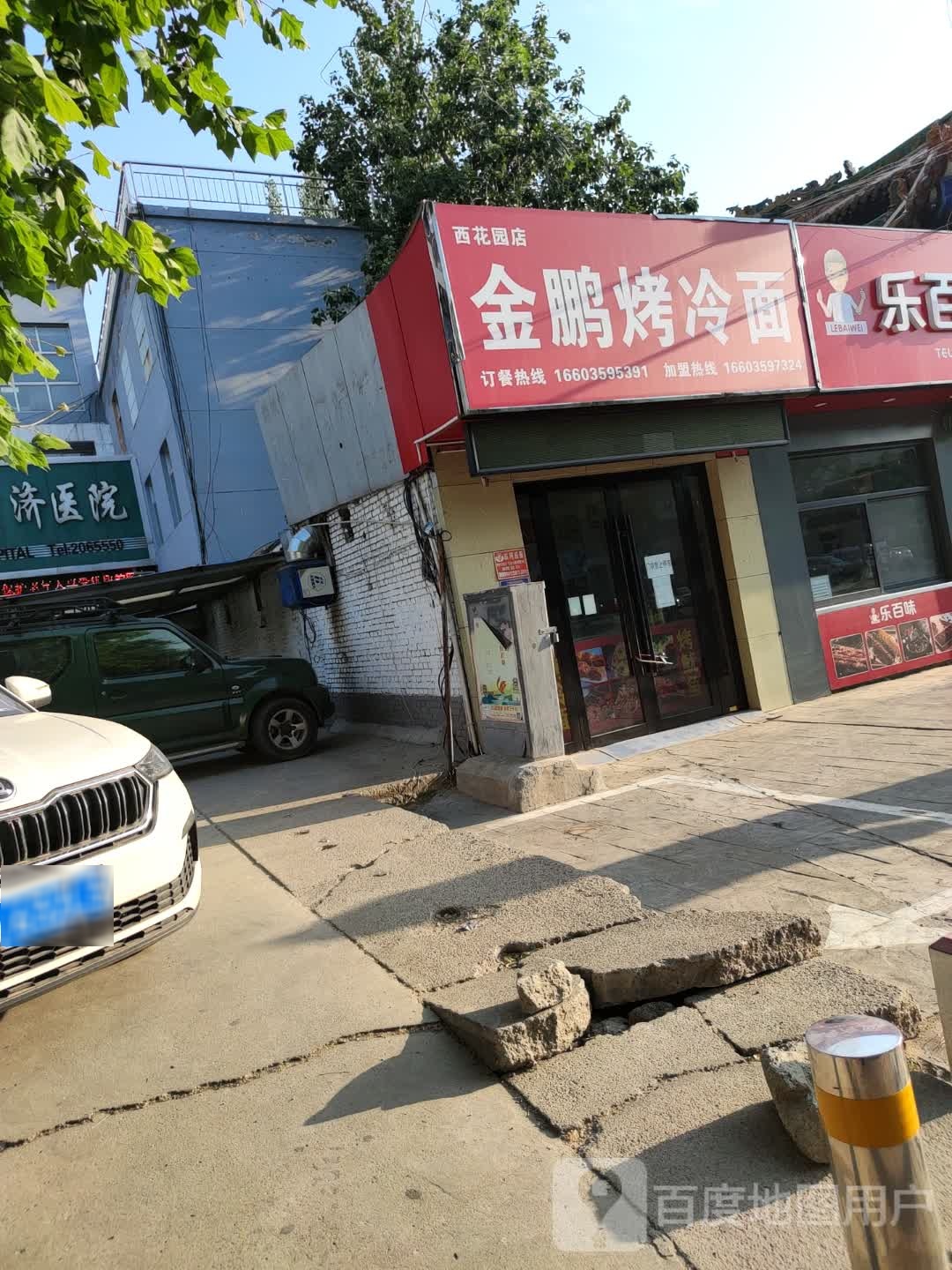 金鹏烤冷面(西花园店)