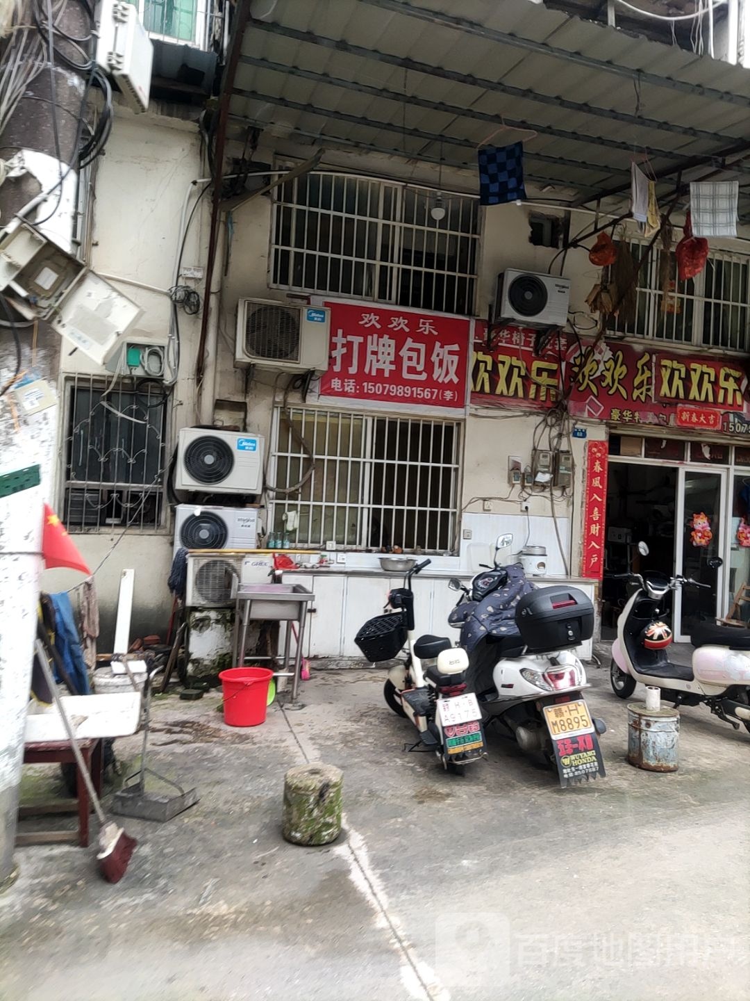 欢欢乐棋牌室