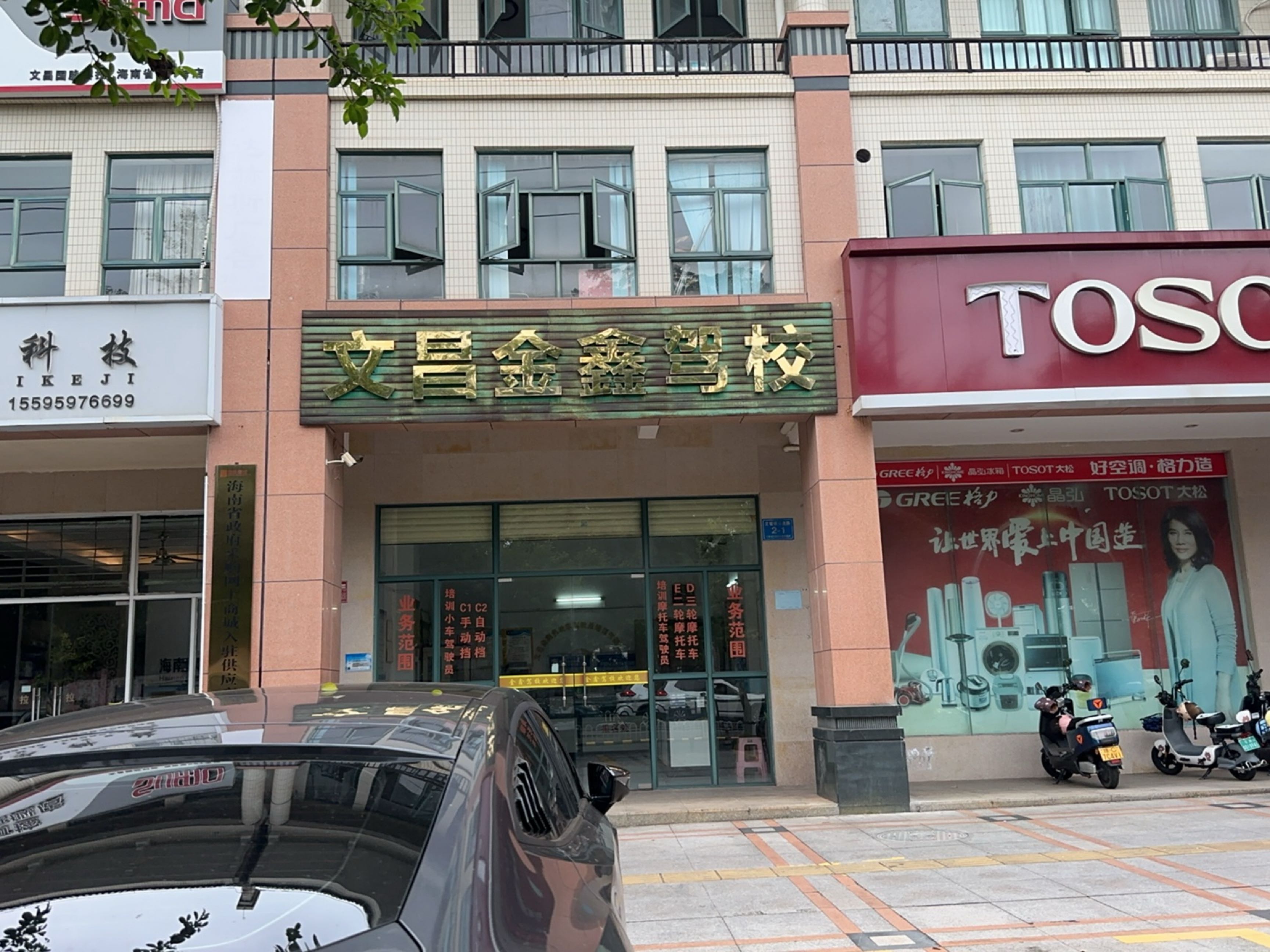 文昌金鑫驾校报名处