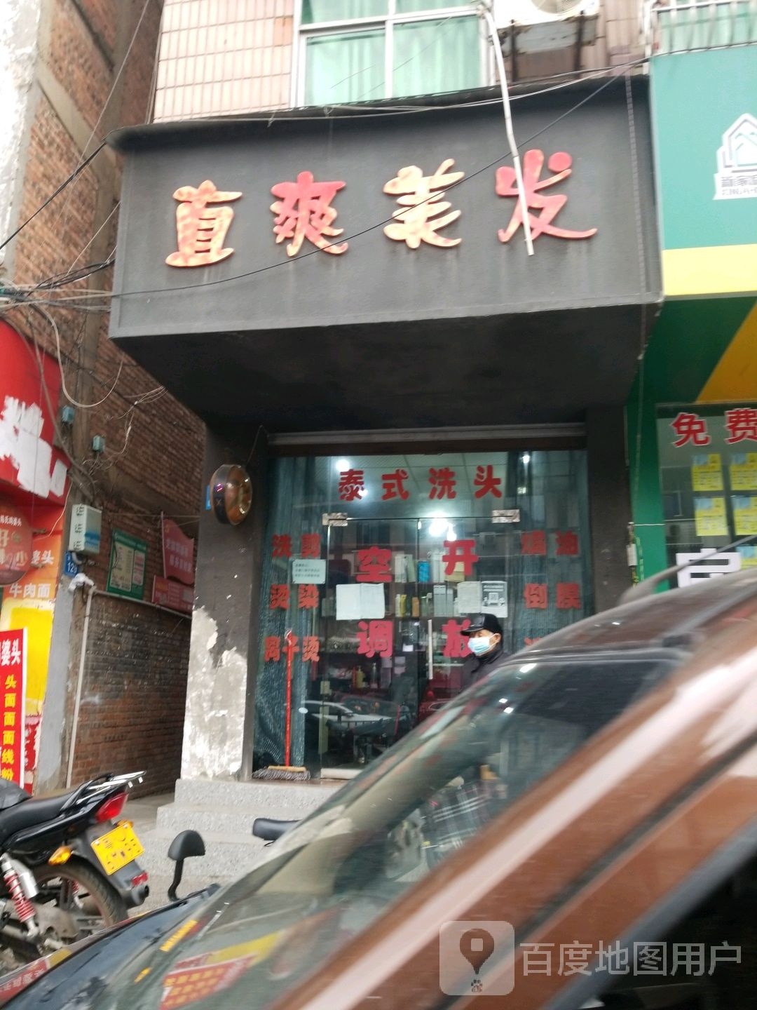 直爽理发