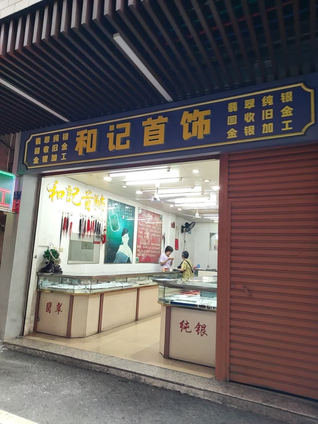 和记首饰