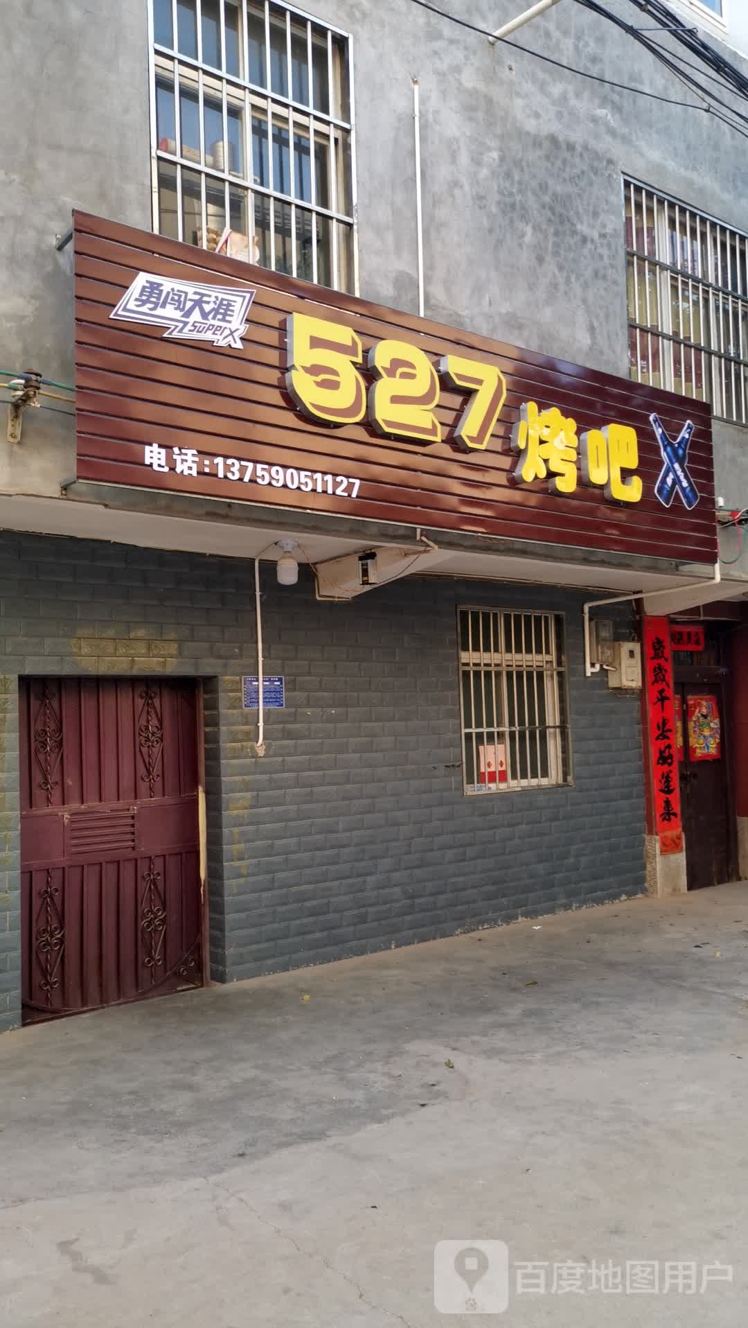527烤吧(三樱路店)