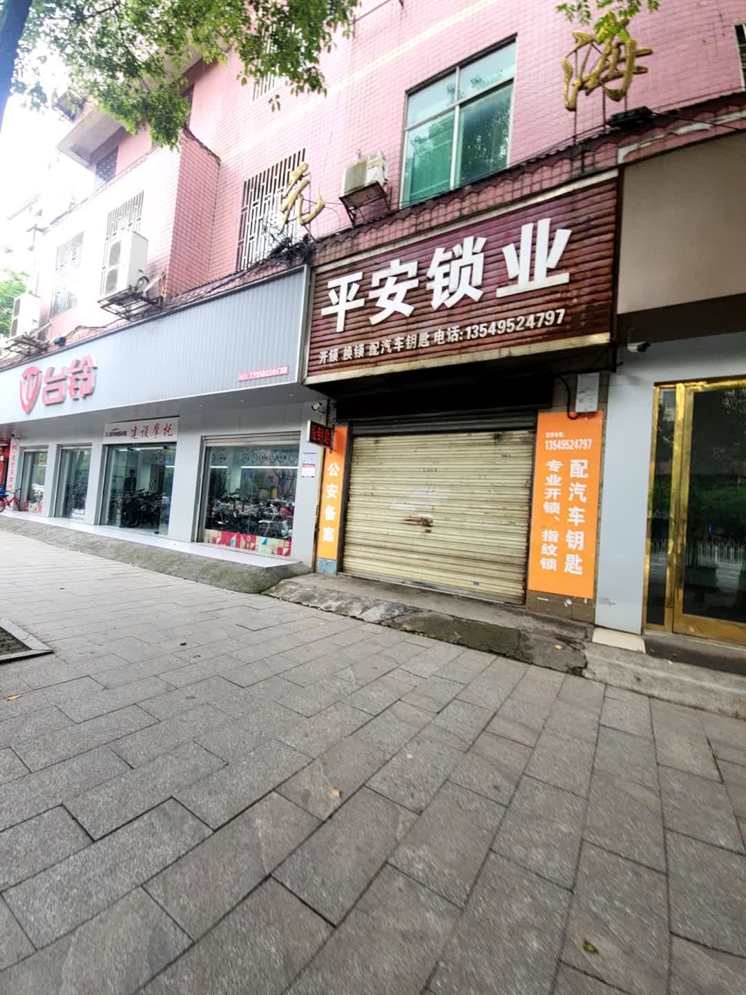 平安锁业(迎宾路店)