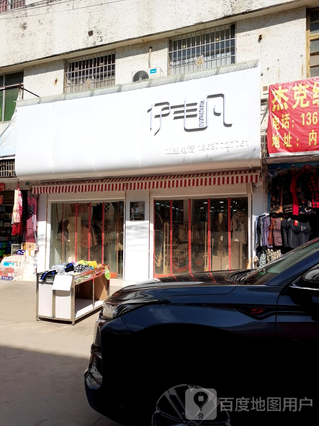 内乡县王店镇伊丰凡(王店分店)