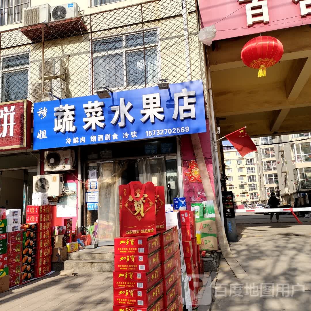 穆姐蔬菜水果店