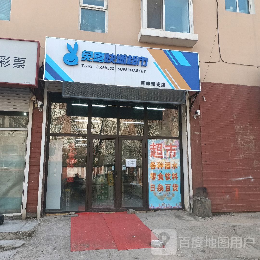 兔喜快递超市(河畔曙光店)