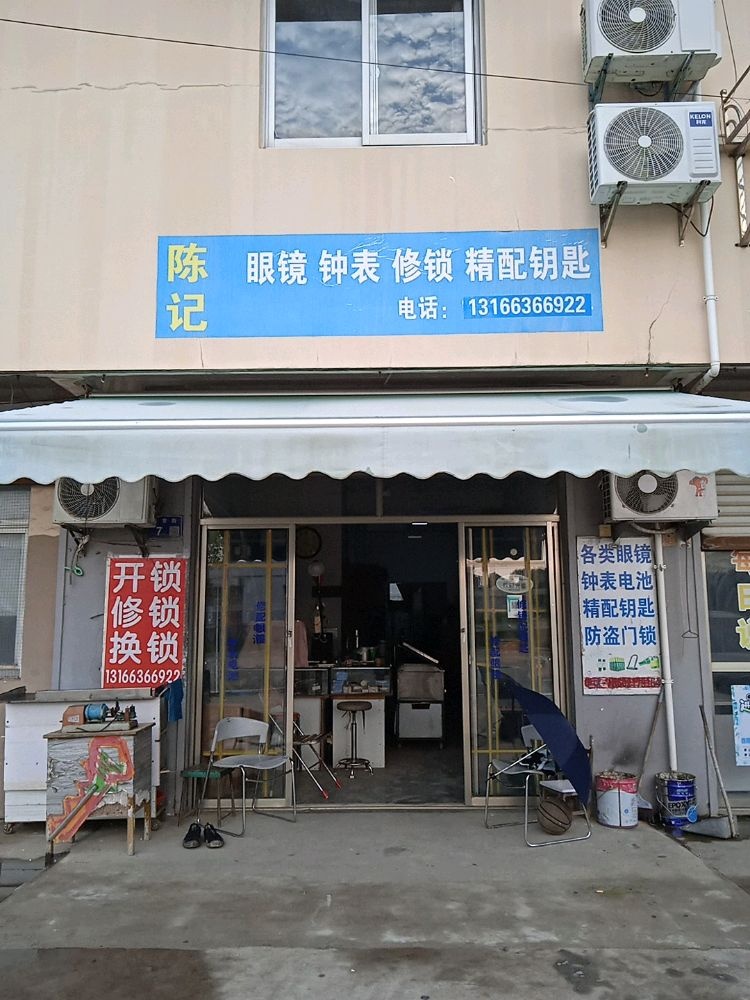 陈记钟表开锁