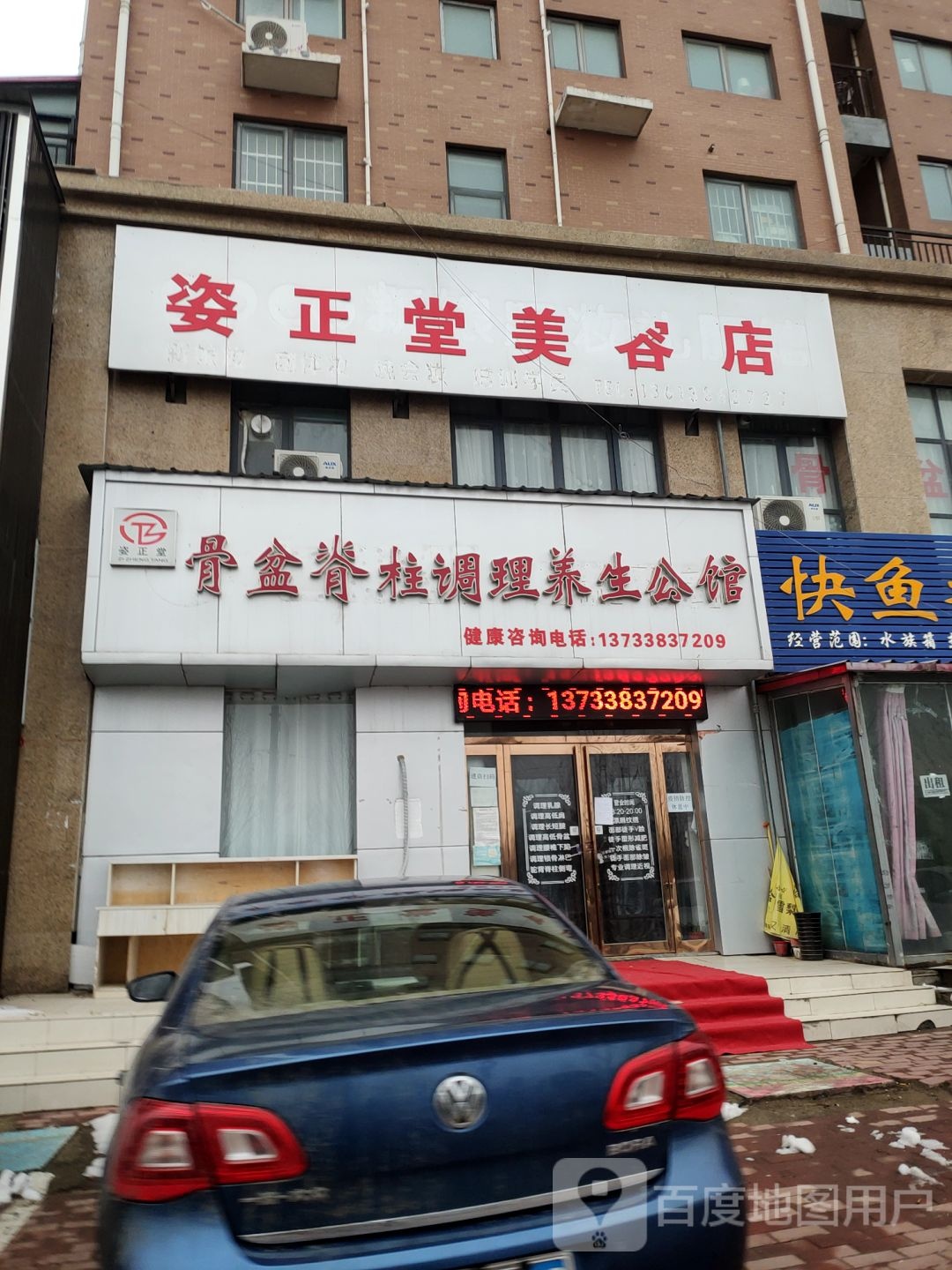 姿正堂美容店