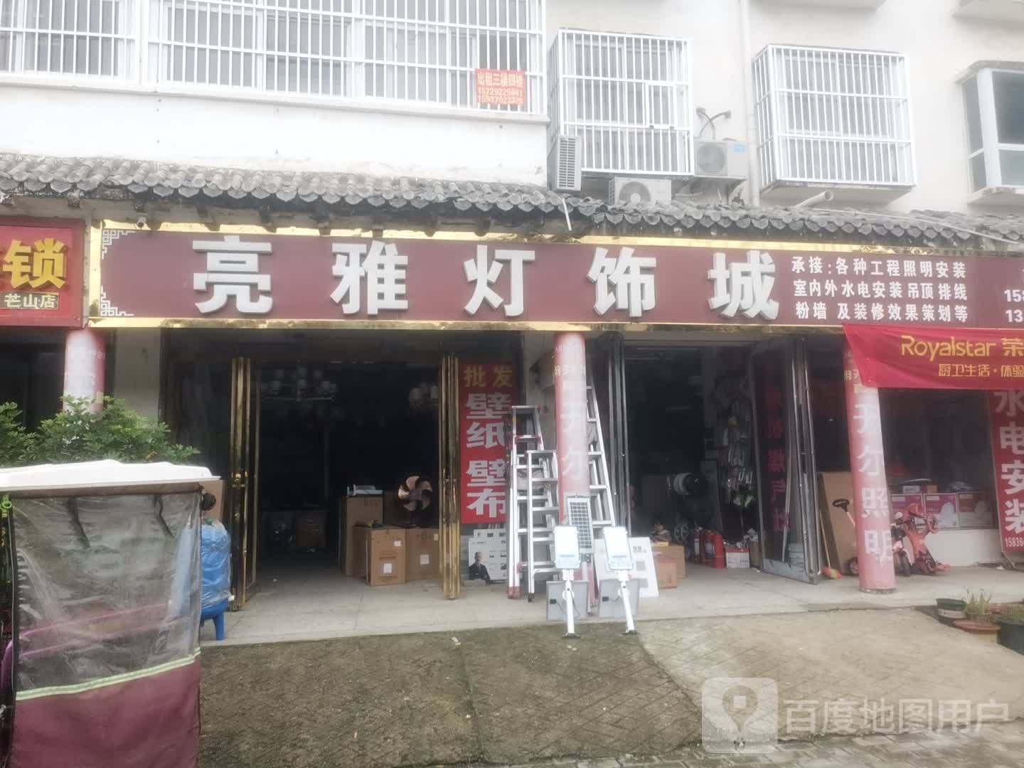 永城市芒山镇亮雅灯饰城